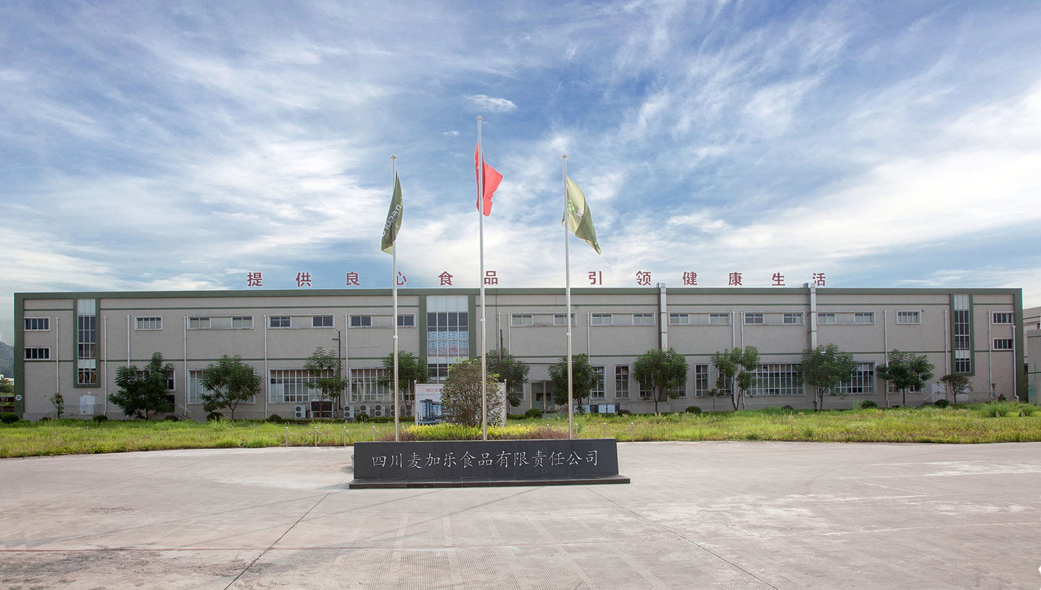 四川麥加樂(lè)ERP烘焙行業(yè)成功案例，中科華智