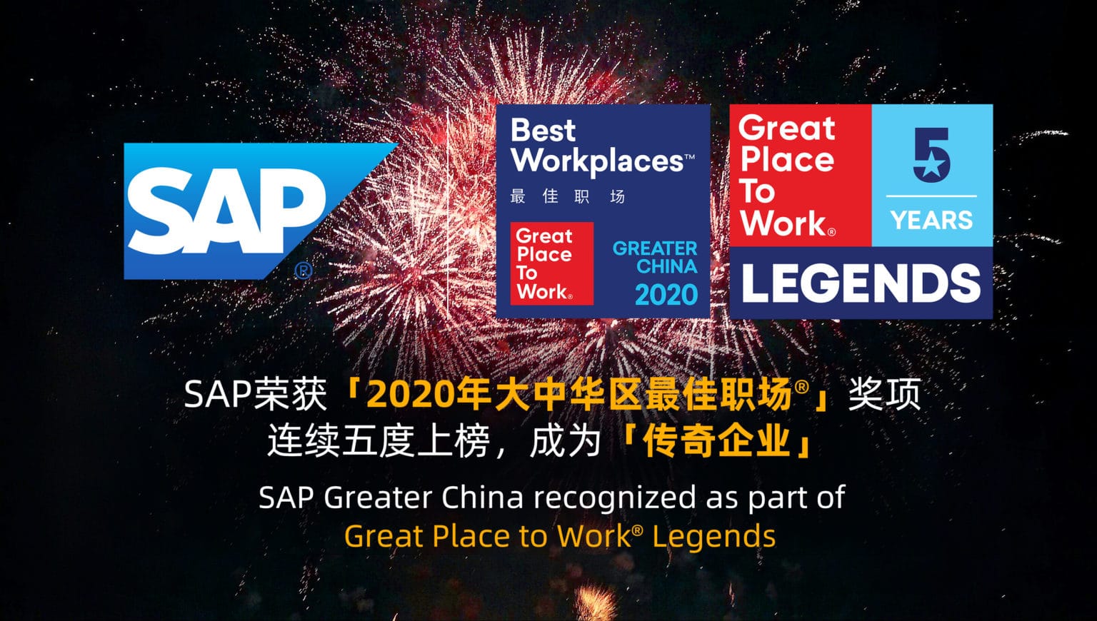 SAP榮獲「2020年大中華區最佳職場®」獎項 連續五度上榜，成為「傳奇企業」
