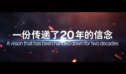 SAP：一份傳遞了20年的信念，不斷激勵我們...